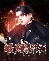 《最强赘婿》