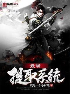 《最强提取系统》