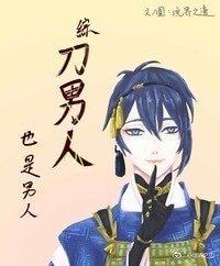 《(BG/综漫同人)综 刀男人也是男人》