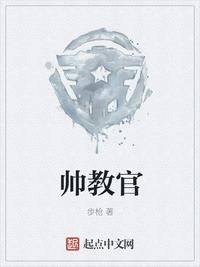 《帅教官》