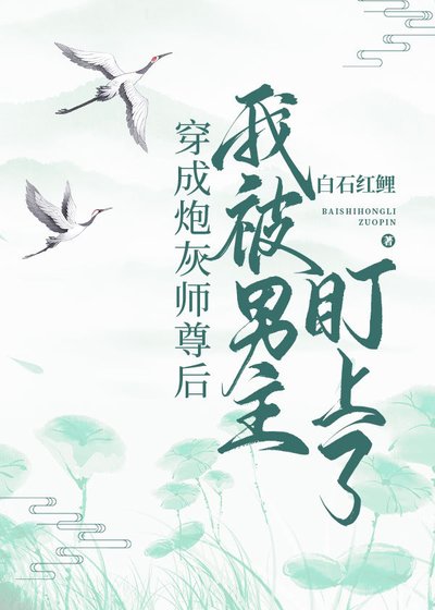 《穿成炮灰師尊後我被男主盯上了》