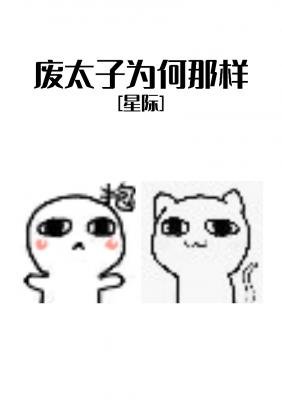 《废太子为何那样》