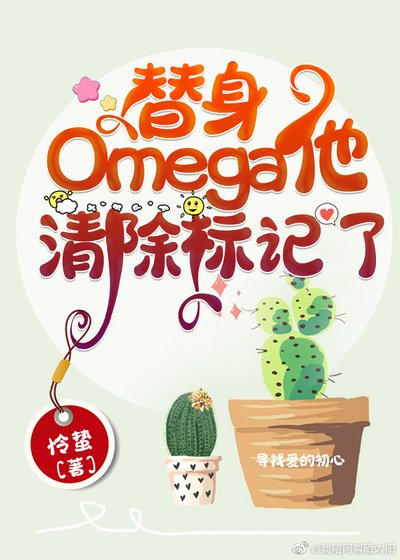 《替身Omega他清除标记了》