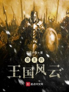 《国王的王国风云》