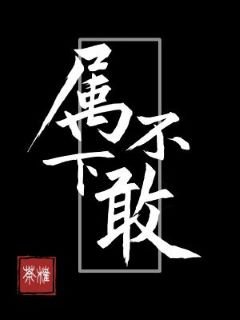 《属下不敢》