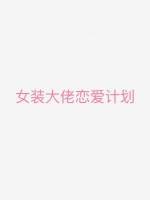 《女裝大佬戀愛計劃》