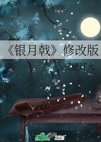 《銀月戟(修改版)》