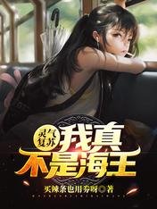 灵气复苏:捡个女神带回家/灵气复苏:我真不是海王
