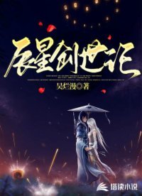 《辰星创世记》