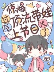 《惊爆!过气顶流带娃上节目爆火了》