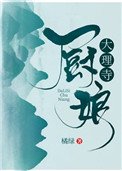 《大理寺厨娘》