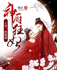 《神厨狂妃:王爷,你要乖》
