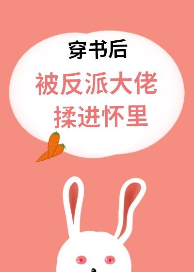 《穿书后被反派大佬揉进怀里》