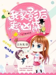 《我家影后,超凶萌!》