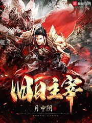《旧日主宰》