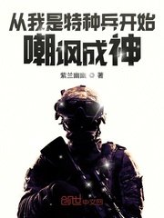 《從我是特種兵開始嘲諷成神》