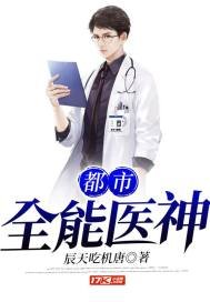 《都市全能医神》
