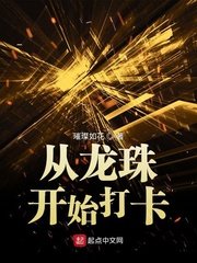 《从龙珠开始打卡》