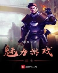 魅力遊戲劍士