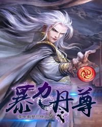 《暴力丹尊》