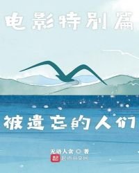 《电影特别篇被遗忘的人们》