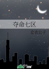 夺命七区