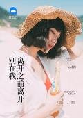 别在我离开之钳离开