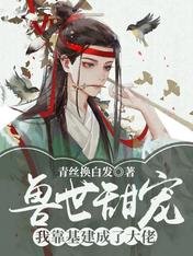 《兽世甜宠:我靠基建成了大佬》