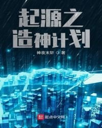 《起源之造神計劃》