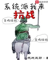 《系统派我来抗战》