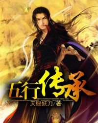 《五行传承》