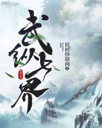 《武纵七界》