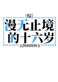 《(BG/综漫同人)漫无止境的十六岁》