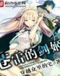《苍雷的剑姬》