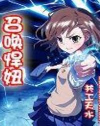 《召唤悍妞》