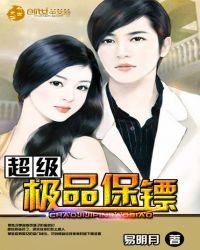 《超级极品保镖》