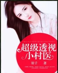 《超級透視小村醫》