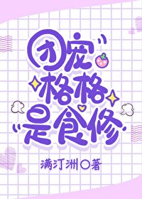 《(BG/清穿同人)团宠格格是食修》