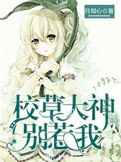 《校草大神别惹我》