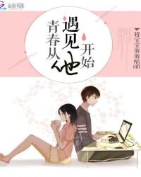 《青春从遇见他开始》