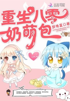 《重生八零奶萌包》