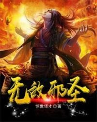 《无敌邪圣》