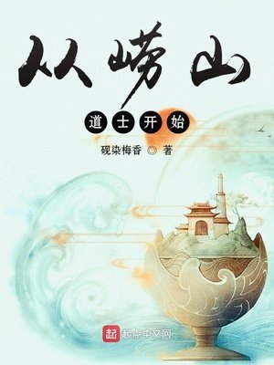 《从崂山道士开始》