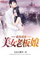 《我的超级美女老板娘》