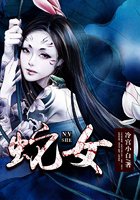 《蛇女》