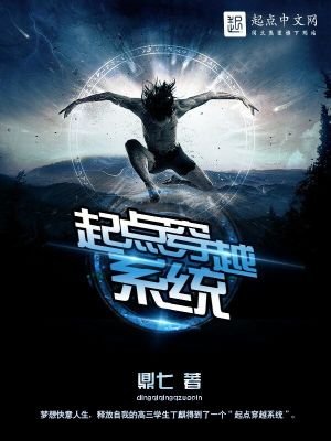 《起点穿越系统》
