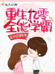 《重生九零全能学霸》