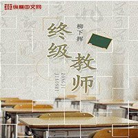 《终极教师》