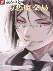 《都市之与恶魔交易》