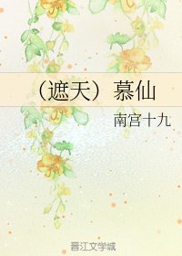 (BG/遮天同人)慕仙